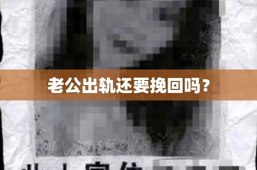 老公出轨还要挽回吗？