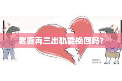 老婆再三出轨能挽回吗？