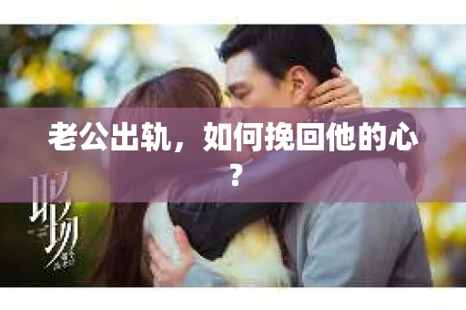 老公出轨，如何挽回他的心？