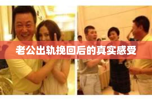 老公出轨挽回后的真实感受