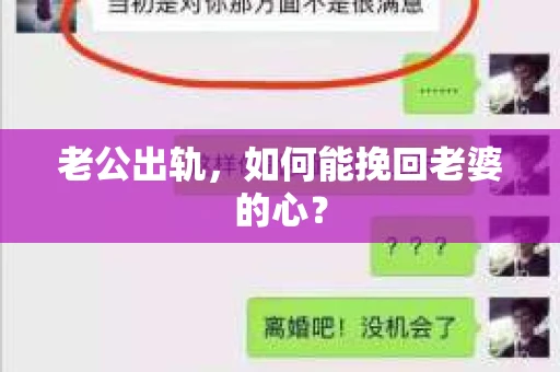 老公出轨，如何能挽回老婆的心？
