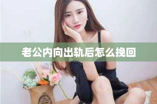 老公内向出轨后怎么挽回