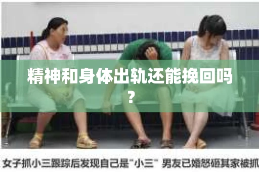 精神和身体出轨还能挽回吗？