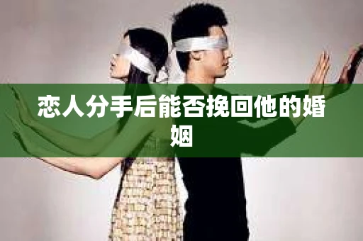 恋人分手后能否挽回他的婚姻