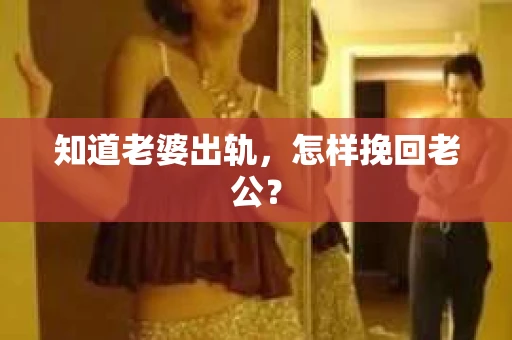 知道老婆出轨，怎样挽回老公？