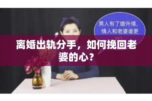 离婚出轨分手，如何挽回老婆的心？