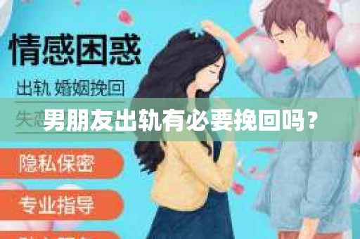 男朋友出轨有必要挽回吗？