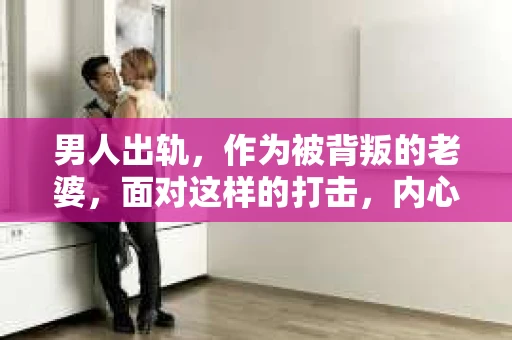男人出轨，作为被背叛的老婆，面对这样的打击，内心无疑是痛苦的。但生活总是充满了转机，那么，男人出轨后，怎样挽回老公的心呢？以下是我根据一些真实案例和心理学知识，总结的一些方法，希望能给你带来一些启示。