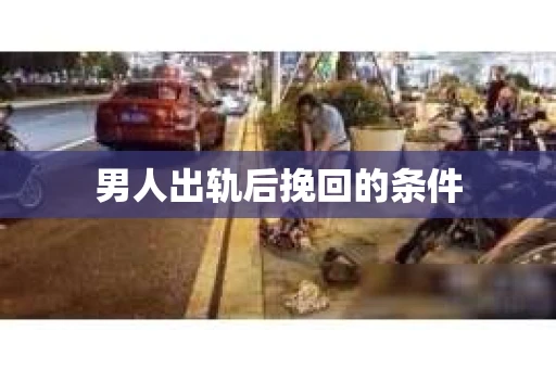 男人出轨后挽回的条件