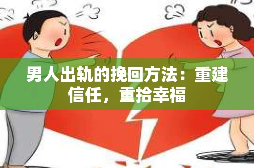 男人出轨的挽回方法：重建信任，重拾幸福