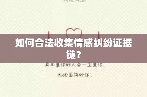如何合法收集情感纠纷证据链？