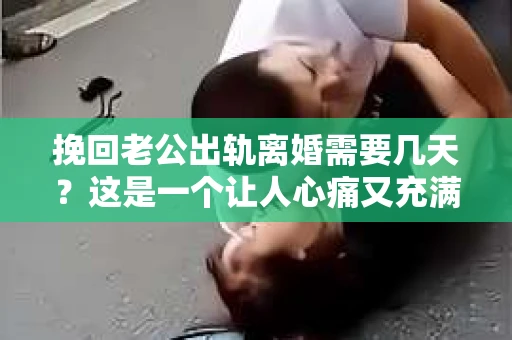 挽回老公出轨离婚需要几天？这是一个让人心痛又充满疑惑的问题。每个人的情况都是独一无二的，所以答案并不简单。在这篇文章中，我将结合实际情况，为大家分析这个问题，希望能给你一些启示。