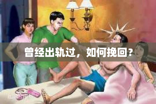 曾经出轨过，如何挽回？