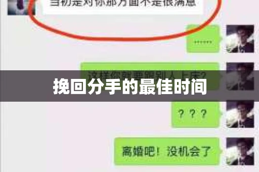 挽回分手的最佳时间