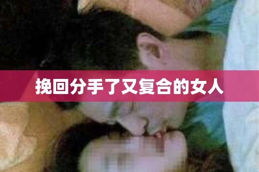 挽回分手了又复合的女人