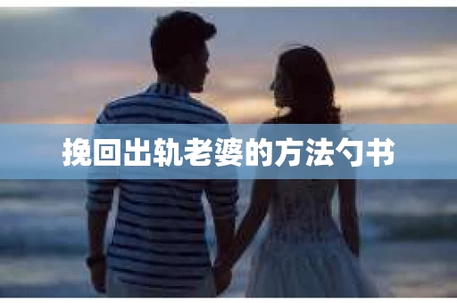 挽回出轨老婆的方法勺书