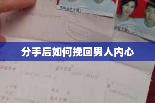 分手后如何挽回男人内心