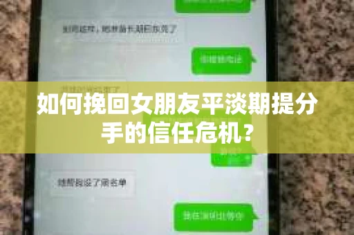 如何挽回女朋友平淡期提分手的信任危机？