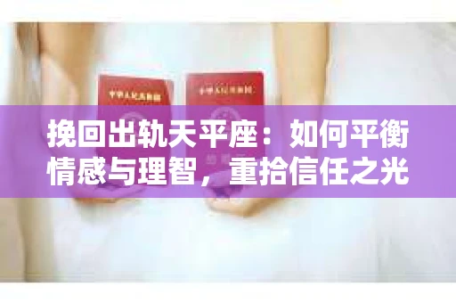 挽回出轨天平座：如何平衡情感与理智，重拾信任之光
