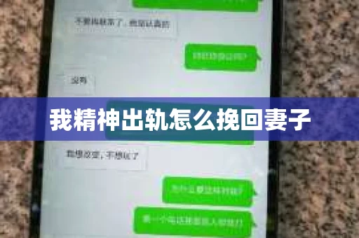 我精神出轨怎么挽回妻子
