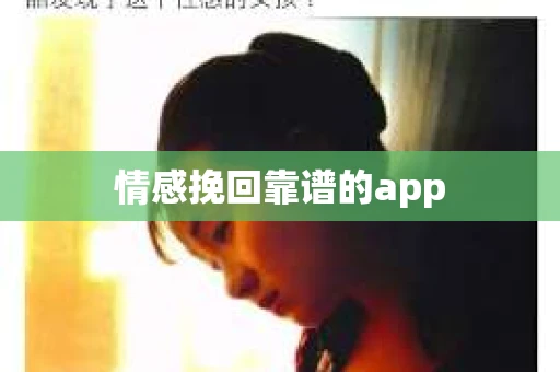 情感挽回靠谱的app