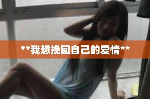 **我想挽回自己的爱情**