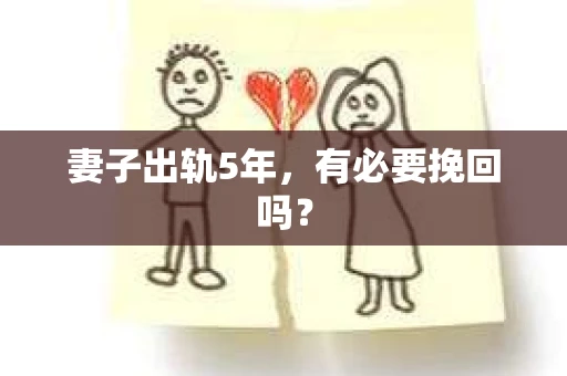 妻子出轨5年，有必要挽回吗？