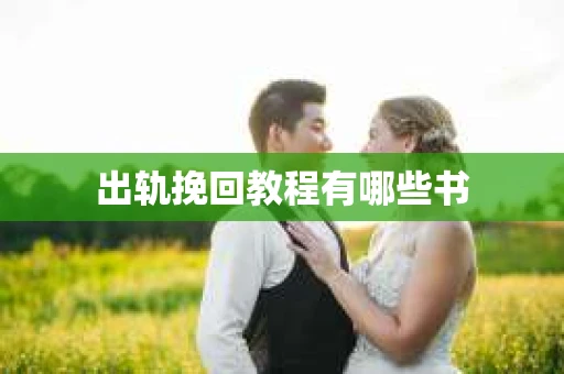 出轨挽回教程有哪些书