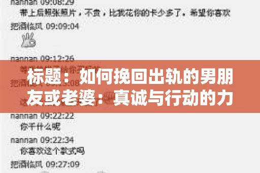 标题：如何挽回出轨的男朋友或老婆：真诚与行动的力量