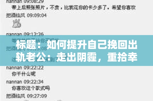 标题：如何提升自己挽回出轨老公：走出阴霾，重拾幸福