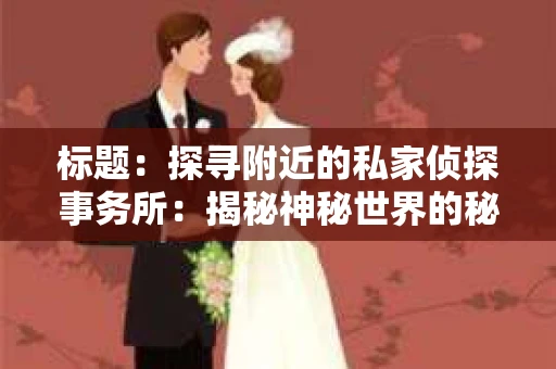 标题：探寻附近的私家侦探事务所：揭秘神秘世界的秘密通道