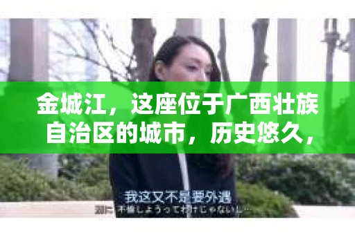 金城江，这座位于广西壮族自治区的城市，历史悠久，风景秀丽。然而，随着社会的发展，人们的生活节奏加快，一些问题也随之而来。比如，有些人可能会遇到一些棘手的问题，需要专业人士的帮助。那么，金城江有私家侦探么？这个问题，我来为大家解答。