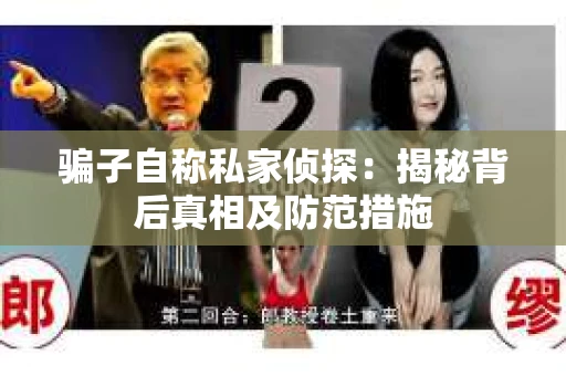 骗子自称私家侦探：揭秘背后真相及防范措施