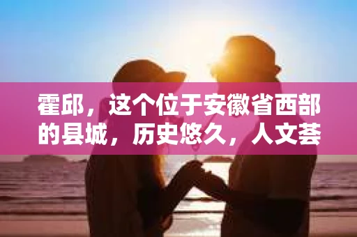霍邱，这个位于安徽省西部的县城，历史悠久，人文荟萃。在这里，你是否也曾有过这样的疑问：“霍邱有私家侦探吗？”今天，就让我带你一探究竟。