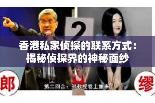 香港私家侦探的联系方式：揭秘侦探界的神秘面纱