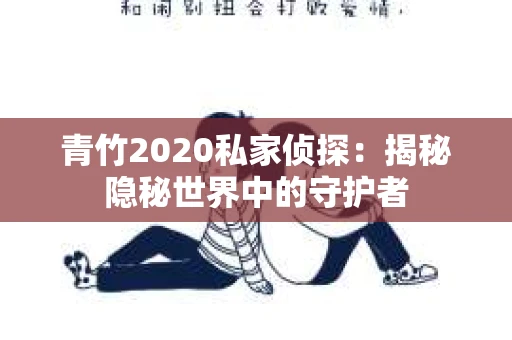 青竹2020私家侦探：揭秘隐秘世界中的守护者