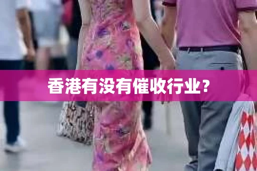 香港有没有催收行业？