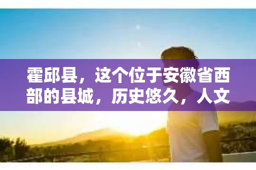 霍邱县，这个位于安徽省西部的县城，历史悠久，人文荟萃。近年来，随着社会的发展，人们对于个人隐私保护的需求日益增长。那么，霍邱县有私家侦探吗？这个问题，让我带你一探究竟。