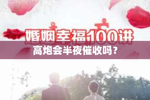 高炮会半夜催收吗？