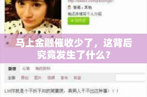马上金融催收少了，这背后究竟发生了什么？