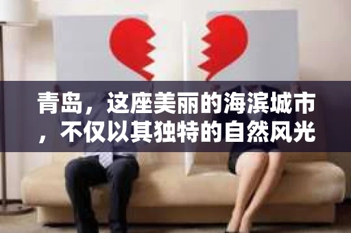 青岛，这座美丽的海滨城市，不仅以其独特的自然风光著称，更以其发达的经济和便捷的交通吸引了众多企业和个人。然而，随着商业活动的日益频繁，债务问题也日益凸显。这时，青岛专业催收公司的出现，无疑为解决债务问题提供了一种高效、合法的途径。