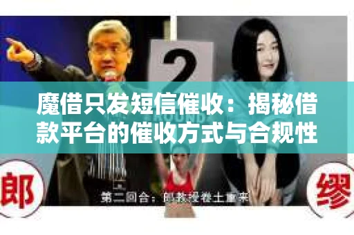 魔借只发短信催收：揭秘借款平台的催收方式与合规性