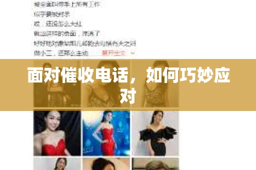 面对催收电话，如何巧妙应对