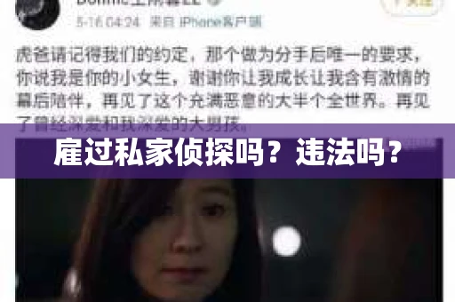 雇过私家侦探吗？违法吗？