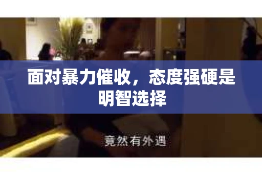 面对暴力催收，态度强硬是明智选择