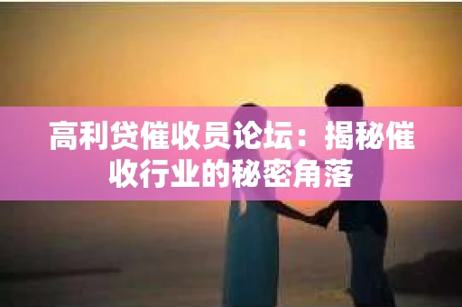 高利贷催收员论坛：揭秘催收行业的秘密角落