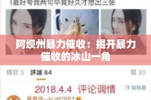 阿坝州暴力催收：揭开暴力催收的冰山一角