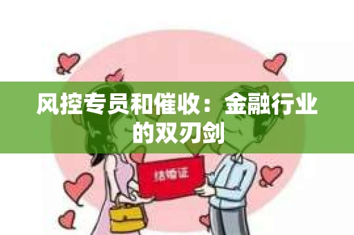 风控专员和催收：金融行业的双刃剑