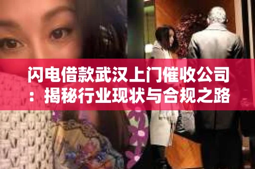 闪电借款武汉上门催收公司：揭秘行业现状与合规之路
