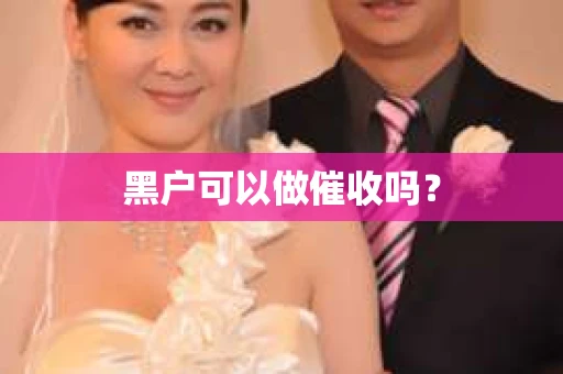黑户可以做催收吗？